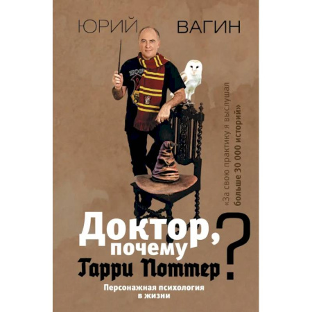 Психодиагностика, книга Доктор, почему Гарри Поттер? Персонажная психология в жизни купить по низкой цене