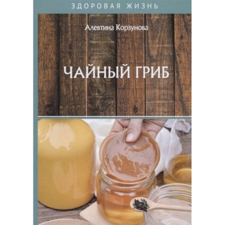 Гомеопатия. Траволечение, книга Чайный гриб купить по низкой цене