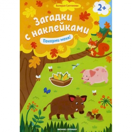 Развитие логики и мышления, книга Покорми меня! купить по низкой цене