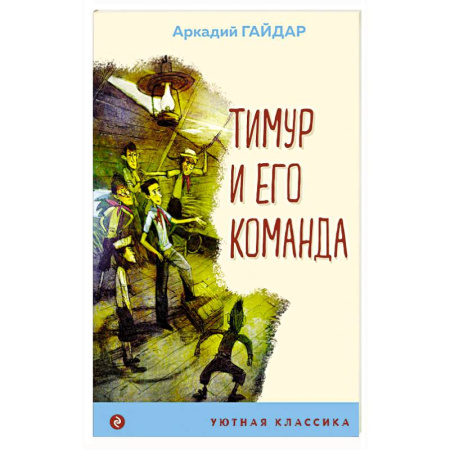 Русская классика для детей, книга Тимур и его команда купить по низкой цене