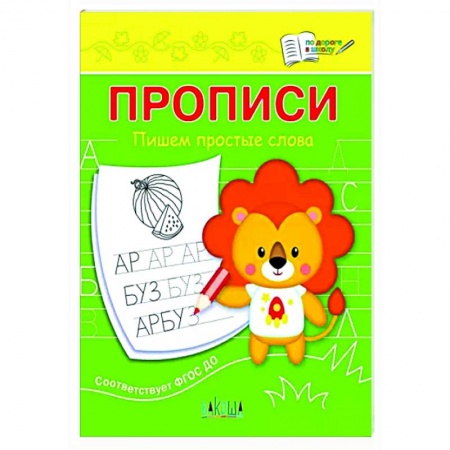 Письмо, мелкая моторика, книга Прописи. Пишем простые слова купить по низкой цене