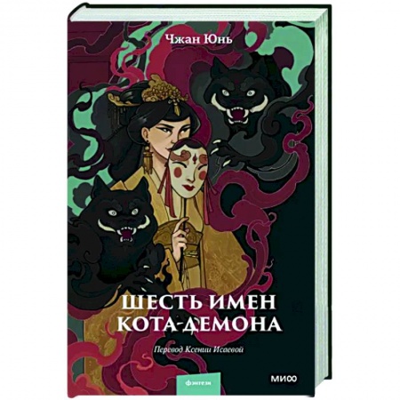 Зарубежное фэнтези, книга Шесть имен кота-демона купить по низкой цене