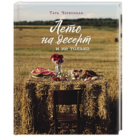 Выпечка, десерты, книга Лето на десерт купить по низкой цене