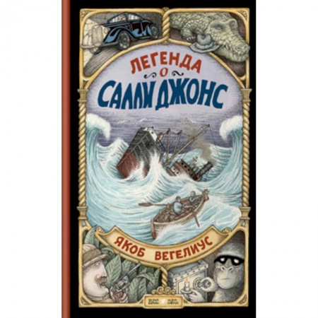 Повести и рассказы о животных, книга Легенда о Салли Джонс купить по низкой цене