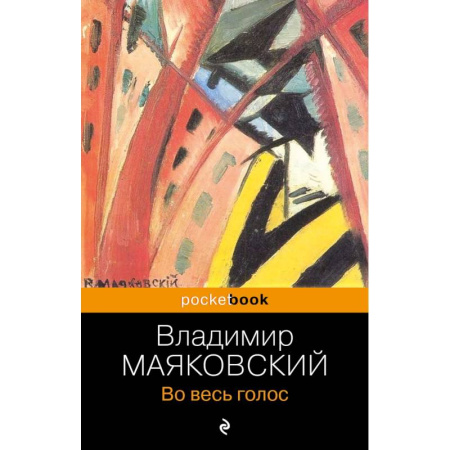 Русская поэзия, книга Во весь голос купить по низкой цене