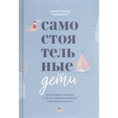 Возрастная психология, книга Самостоятельные дети. Как ослабить контроль и научить ребенка управлять собственной жизнью купить по низкой цене