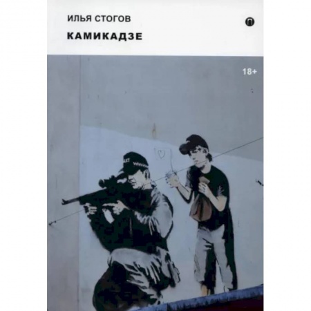 Русская современная проза, книга Камикадзе купить по низкой цене