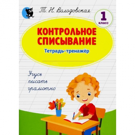 Образовательные системы. 1-4 классы, книга Контрольное списывание: тетрадь-тренажер по русскому языку: 1 купить по низкой цене
