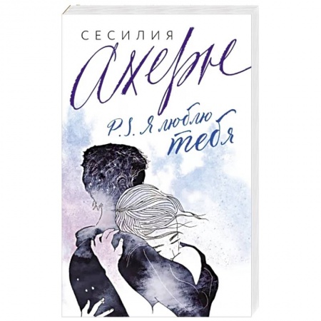 Зарубежный любовный роман, книга P.S. Я люблю тебя купить по низкой цене