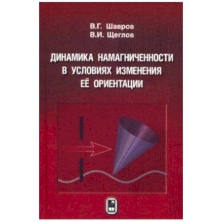 Физика, книга Динамика намагниченности в условиях изменения её ориентации купить по низкой цене