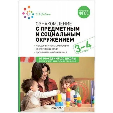 Методика преподавания отдельных предметов, книга Ознакомление с предметным и социальным окружением. Конспекты занятий с детьми 3-4 лет купить по низкой цене