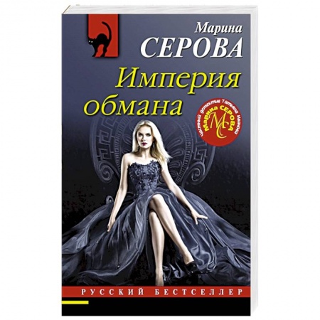 Отечественный женский детектив, книга Империя обмана купить по низкой цене
