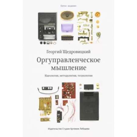 Управленческие решения, книга Оргуправленческое мышление. Идеология,методология,технология купить по низкой цене