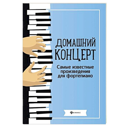 Нотные издания для фортепиано, книга Домашний концерт. Самые известные произведения для фортепиано купить по низкой цене