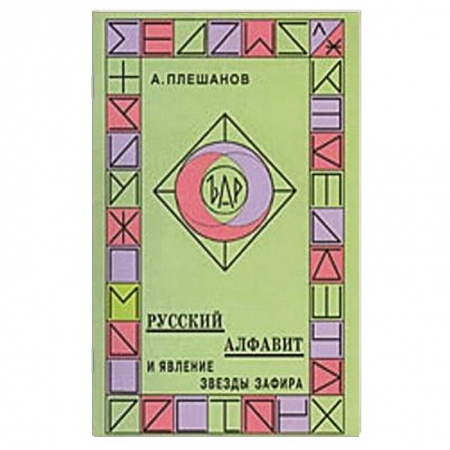 Книги, книга Русский алфавит и явление звезды Зафира купить по низкой цене