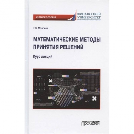 Математика, книга Математические методы принятия решений. Курс лекций. Учебное пособие купить по низкой цене