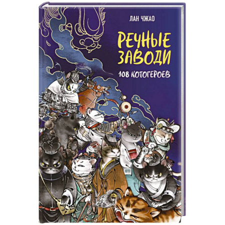 Зарубежная классика, книга Речные заводи. 108 котогероев купить по низкой цене