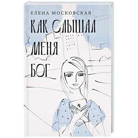 Православная семья. Педагогика. Детям, книга Как слышал меня Бог купить по низкой цене