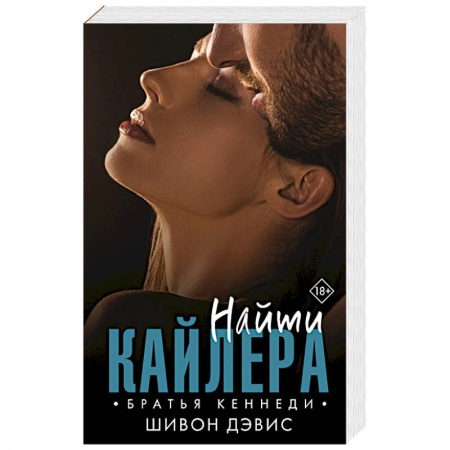 Зарубежный любовный роман, книга Найти Кайлера купить по низкой цене