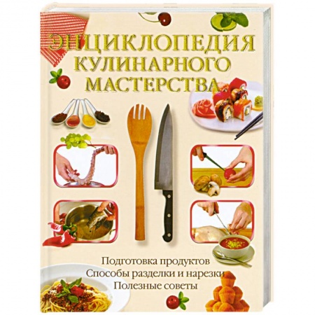 Книги, книга Энциклопедия кулинарного мастерства купить по низкой цене