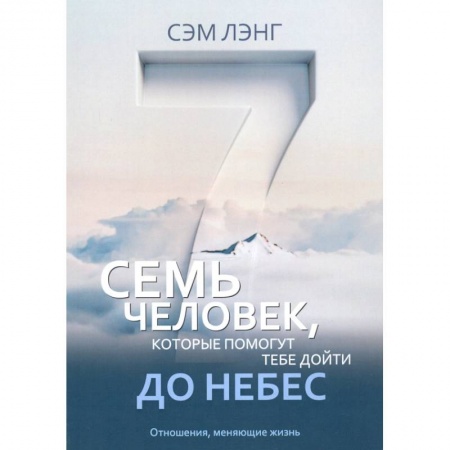 Протестантизм, книга Семь человек, которые помогут тебе дойти до Небес. Лэнг С. купить по низкой цене