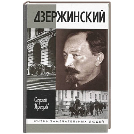 Мемуары, биографии исторических личностей, книга Дзержинский купить по низкой цене
