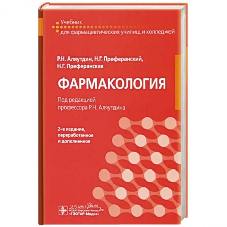 Фармакология. Рецептура. Токсикология, книга Фармакология. Учебник купить по низкой цене