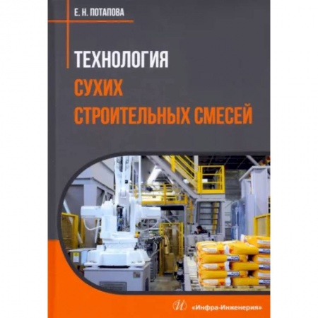 Технология строительно-монтажных работ, книга Технология сухих строительных смесей купить по низкой цене