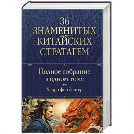 Философия, книга Полное собрание 36 знаменитых китайских стратагем в одном томе купить по низкой цене