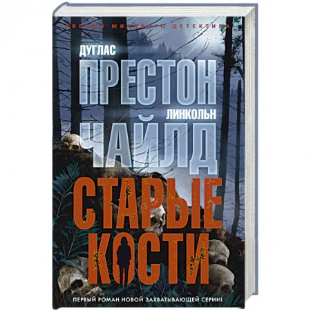 Зарубежный детектив, книга Старые кости купить по низкой цене