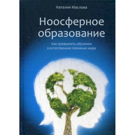 Методика преподавания отдельных предметов, книга Ноосферное образование. Как превратить обучение в естественное познание мира купить по низкой цене