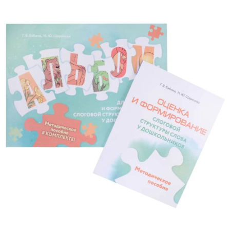 Книги для дошкольников (4-6 лет), книга Оценка и формирование слоговой структуры слова у дошкольников. Методическое пособие + альбом купить по низкой цене