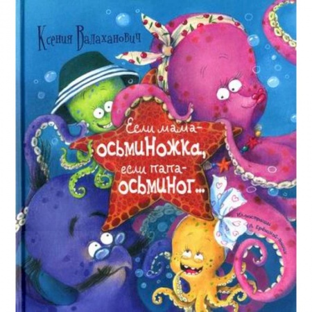 Поэзия, книга Если мама - осьминожка, если папа - осьминог… купить по низкой цене