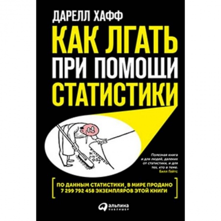 Экономический анализ, оценка и планирование, книга Как лгать при помощи статистики купить по низкой цене