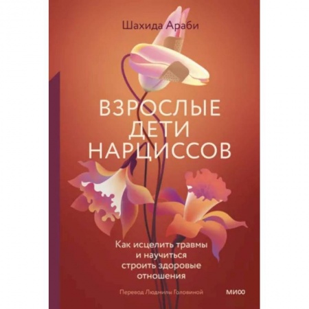 Психология отношений, книга Взрослые дети нарциссов. Как исцелить травмы и научиться строить здоровые отношения купить по низкой цене