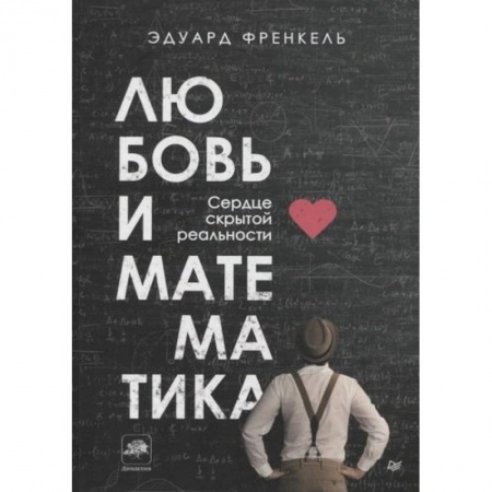 Физико-математические науки, книга Любовь и математика. Сердце скрытой реальности купить по низкой цене