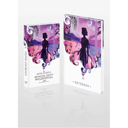 Зарубежная классика, книга Комплект книга + блокнот: 'Ночь нежна' Фрэнсис Скотт Фицджеральд и тематический блокнот купить по низкой цене