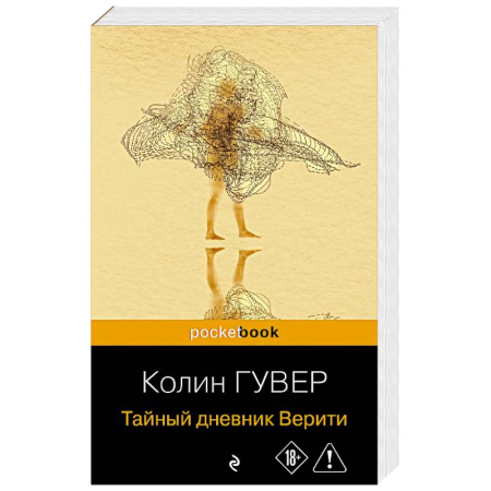 Зарубежный любовный роман, книга Тайный дневник Верити купить по низкой цене