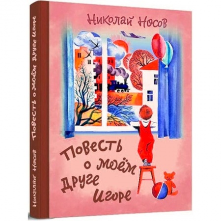 Отечественная литература для детей, книга Повесть о моем друге Игоре купить по низкой цене
