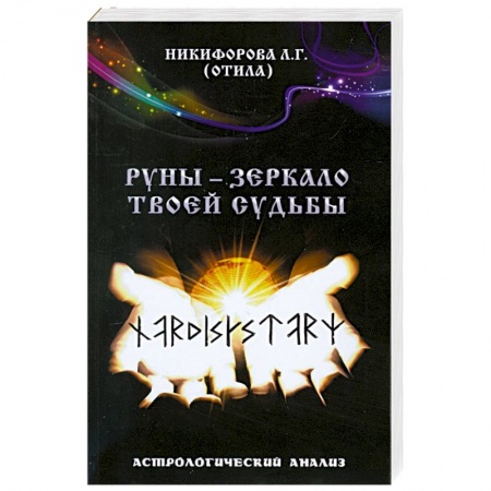 Книги, книга Руны - зеркало твоей судьбы. Астрологический анализ. купить по низкой цене