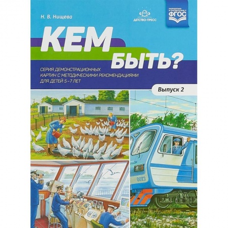 Коррекционная педагогика, книга Кем быть? Серия демонстрационных картин с методическими рекомендациями для детей 5-7 лет. Выпуск 2 купить по низкой цене