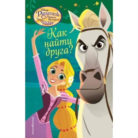 Сказки зарубежных писателей, книга Как найти друга? купить по низкой цене