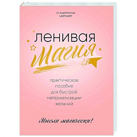 Эзотерические учения, книга Ленивая магия. Практическое пособие для быстрой материализации желаний купить по низкой цене