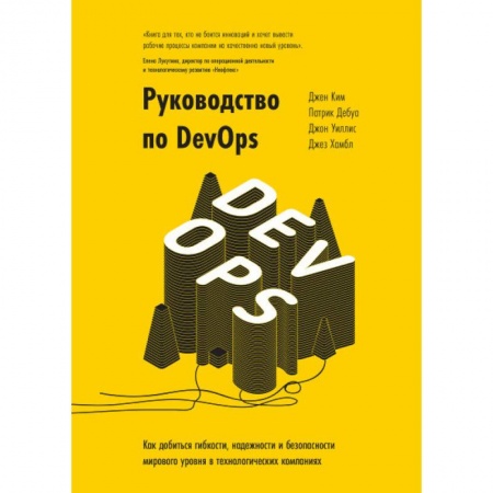 Управленческие решения, книга Руководство по DevOps. Как добиться гибкости, надежности и безопасности мирового уровня купить по низкой цене