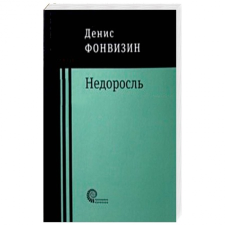 Зарубежная современная проза, книга Недоросль: пьесы, проза купить по низкой цене