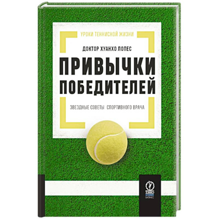 Авторские методики, книга Привычки победителей. Звездные советы спортивного врача купить по низкой цене