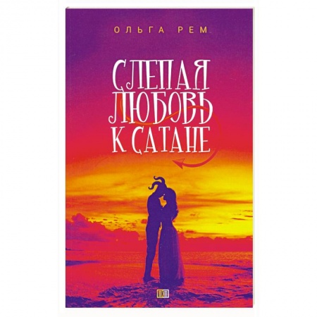 Русское фэнтези, книга Слепая любовь к Сатане. купить по низкой цене