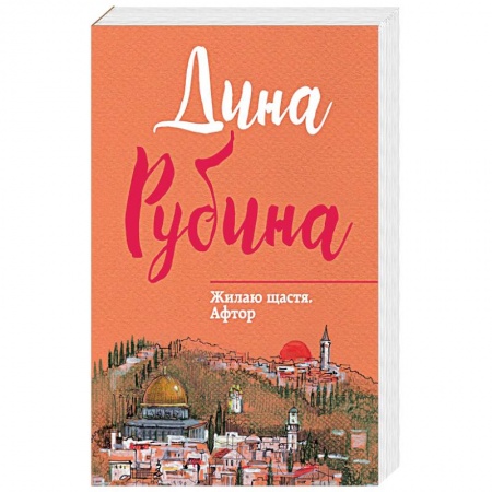 Русская современная проза, книга Жилаю щастя. Афтор купить по низкой цене