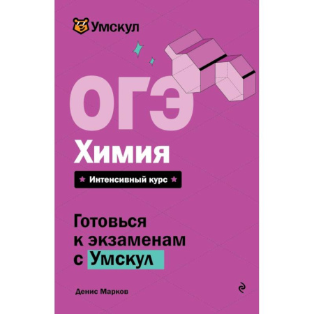Химия, книга ОГЭ. Химия купить по низкой цене