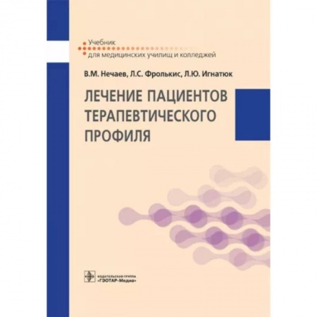 Терапия. Пульмонология, книга Лечение пациентов терапевтического профиля. Учебник купить по низкой цене
